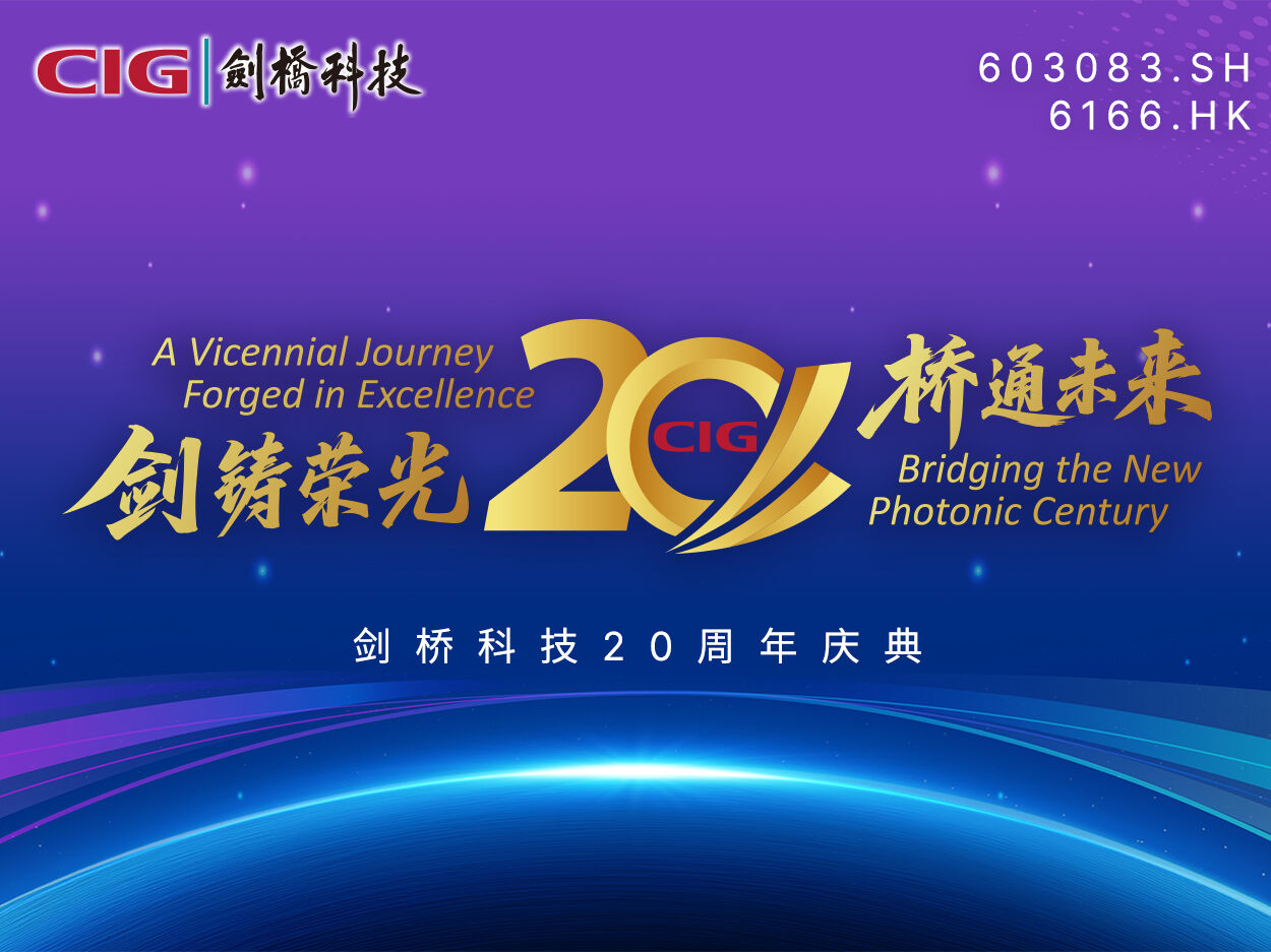 上海剑桥科技股份有限公司