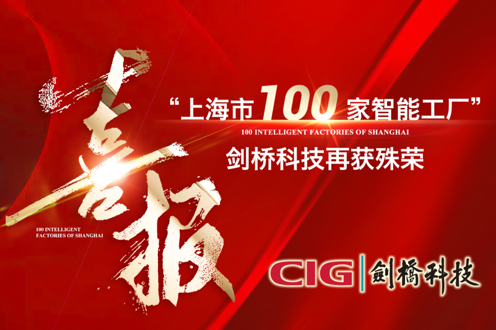 CIG being selected to the 100 Intelligent Factories of Shanghai.